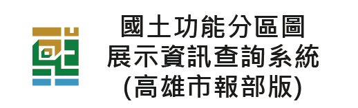 國土功能分區圖展示資訊查詢系統(高雄市報部版)